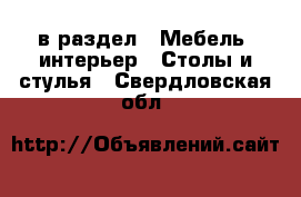  в раздел : Мебель, интерьер » Столы и стулья . Свердловская обл.